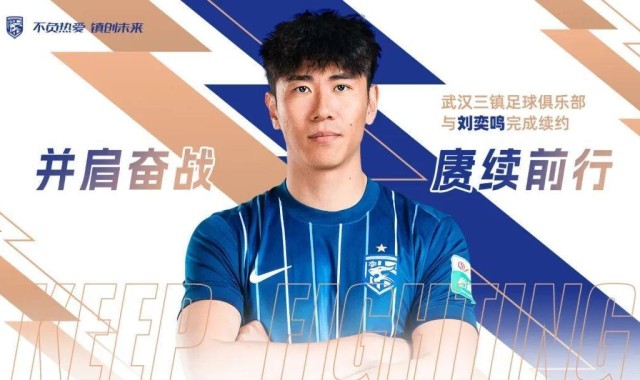官方：武汉三镇与后卫刘奕鸣完成续约